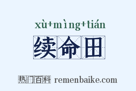 续命田是什么意思的图片